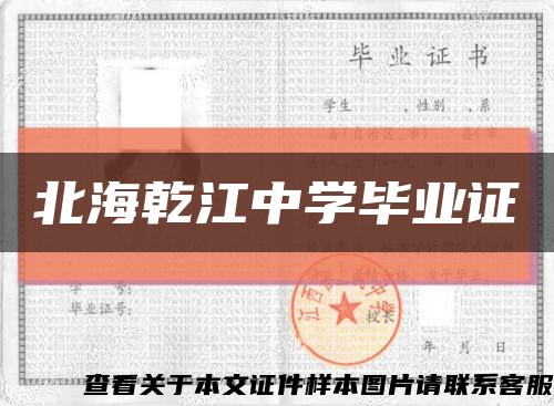 北海乾江中学毕业证缩略图