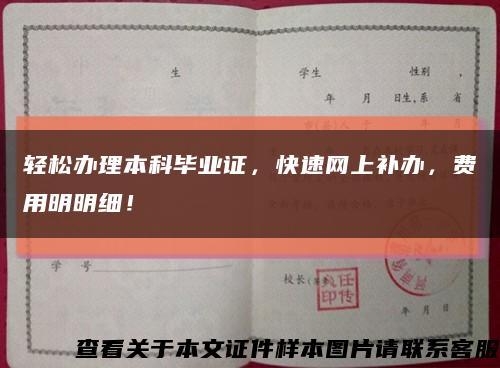 轻松办理本科毕业证，快速网上补办，费用明明细！缩略图