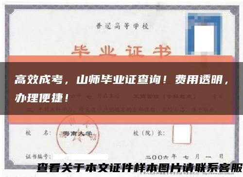高效成考，山师毕业证查询！费用透明，办理便捷！缩略图