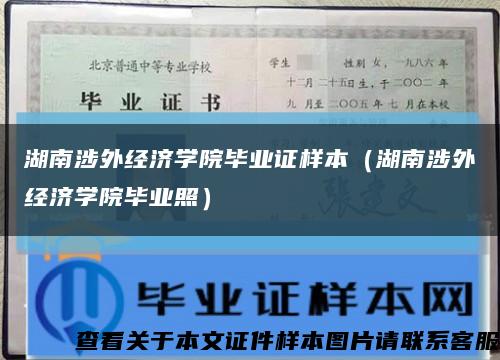 湖南涉外经济学院毕业证样本（湖南涉外经济学院毕业照）缩略图