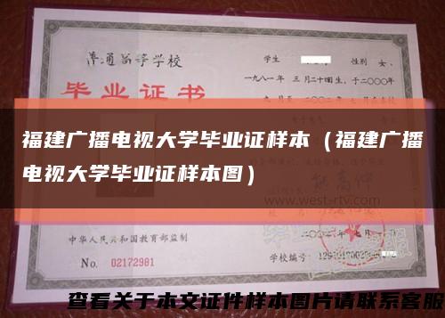 福建广播电视大学毕业证样本（福建广播电视大学毕业证样本图）缩略图