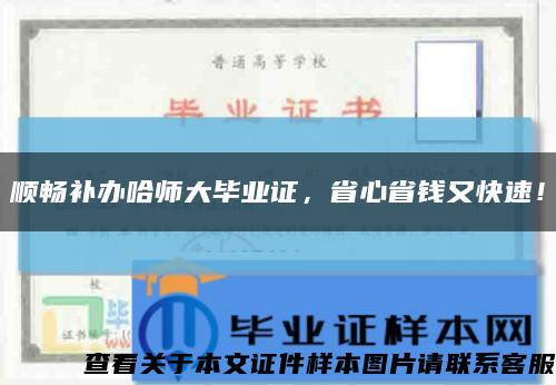 顺畅补办哈师大毕业证，省心省钱又快速！缩略图