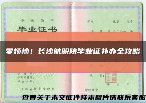 零烦恼！长沙航职院毕业证补办全攻略缩略图