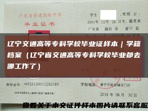 辽宁交通高等专科学校毕业证样本｜学籍档案（辽宁省交通高等专科学校毕业都去哪工作了）缩略图