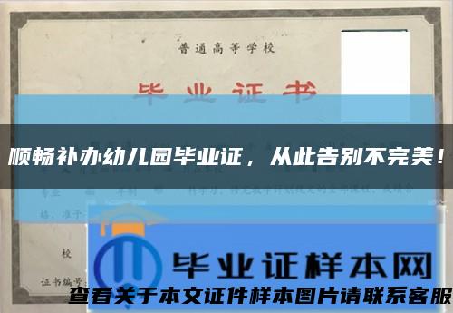 顺畅补办幼儿园毕业证，从此告别不完美！缩略图