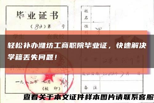 轻松补办潍坊工商职院毕业证，快速解决学籍丢失问题！缩略图