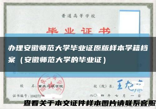 办理安徽师范大学毕业证原版样本学籍档案（安徽师范大学的毕业证）缩略图