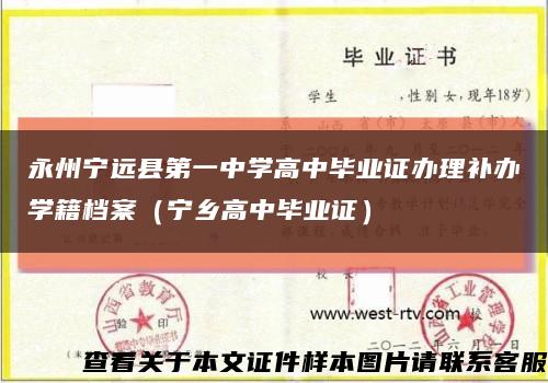 永州宁远县第一中学高中毕业证办理补办学籍档案（宁乡高中毕业证）缩略图
