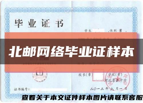 北邮网络毕业证样本缩略图