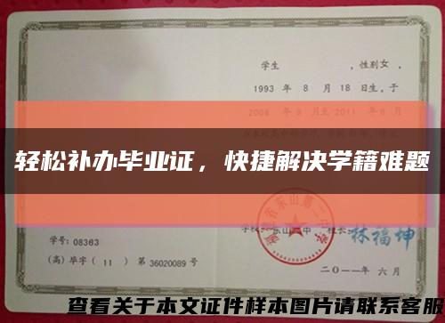 轻松补办毕业证，快捷解决学籍难题缩略图