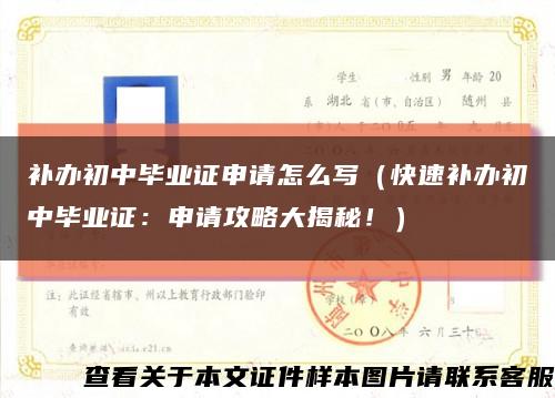 补办初中毕业证申请怎么写（快速补办初中毕业证：申请攻略大揭秘！）缩略图