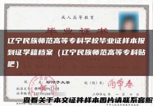 辽宁民族师范高等专科学校毕业证样本报到证学籍档案（辽宁民族师范高等专科贴吧）缩略图