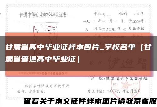 甘肃省高中毕业证样本图片_学校名单（甘肃省普通高中毕业证）缩略图