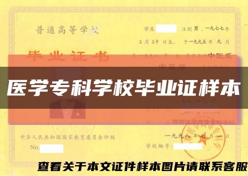 医学专科学校毕业证样本缩略图