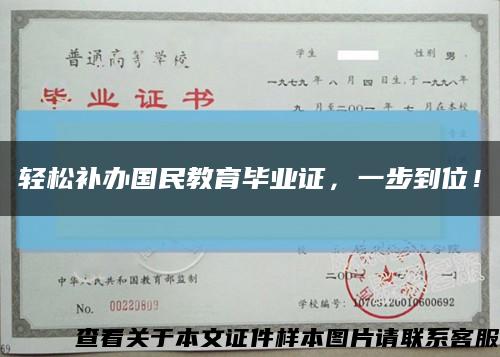 轻松补办国民教育毕业证，一步到位！缩略图