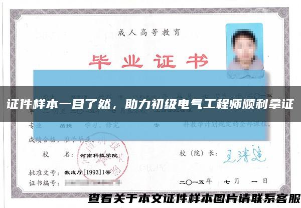 证件样本一目了然，助力初级电气工程师顺利拿证缩略图