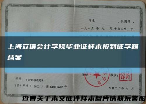 上海立信会计学院毕业证样本报到证学籍档案缩略图
