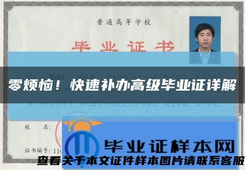 零烦恼！快速补办高级毕业证详解缩略图