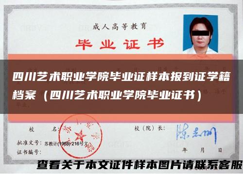 四川艺术职业学院毕业证样本报到证学籍档案（四川艺术职业学院毕业证书）缩略图