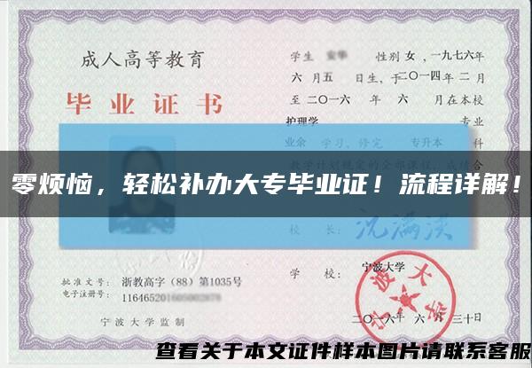 零烦恼，轻松补办大专毕业证！流程详解！缩略图