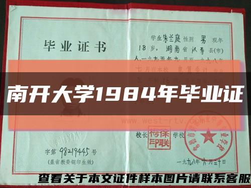 南开大学1984年毕业证缩略图