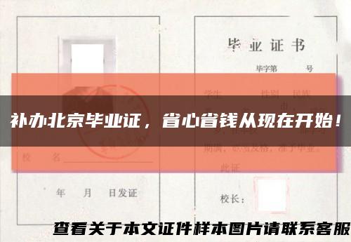 补办北京毕业证，省心省钱从现在开始！缩略图
