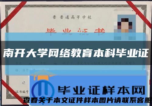 南开大学网络教育本科毕业证缩略图