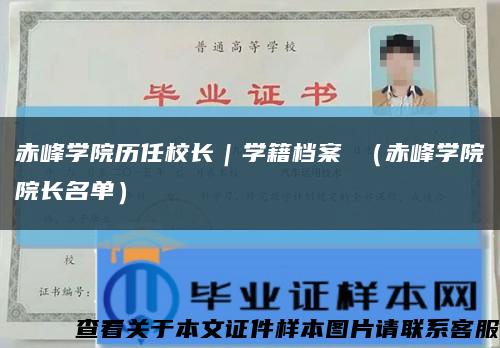 赤峰学院历任校长｜学籍档案 （赤峰学院院长名单）缩略图