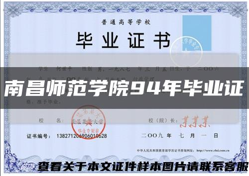 南昌师范学院94年毕业证缩略图