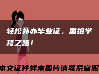 轻松补办毕业证，重拾学籍之路！缩略图