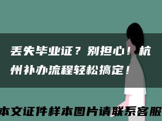 丢失毕业证？别担心！杭州补办流程轻松搞定！缩略图