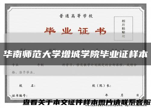 华南师范大学增城学院毕业证样本缩略图
