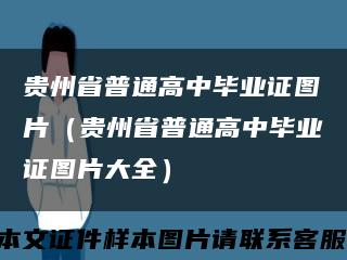 贵州省普通高中毕业证图片（贵州省普通高中毕业证图片大全）缩略图