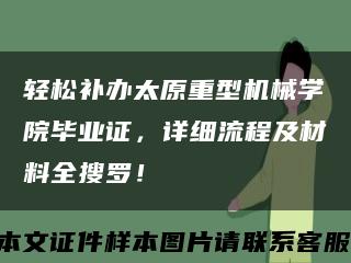 轻松补办太原重型机械学院毕业证，详细流程及材料全搜罗！缩略图