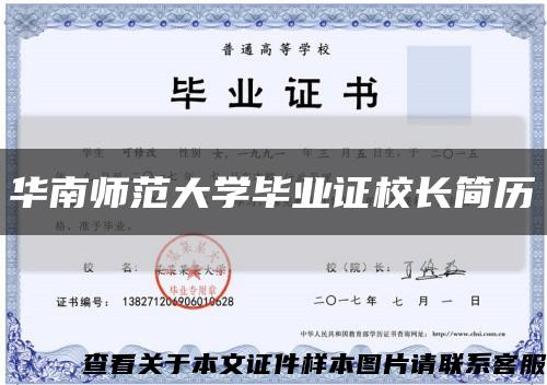 华南师范大学毕业证校长简历缩略图