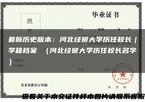 最新历史版本：河北经贸大学历任校长｜学籍档案 （河北经贸大学历任校长名字）缩略图