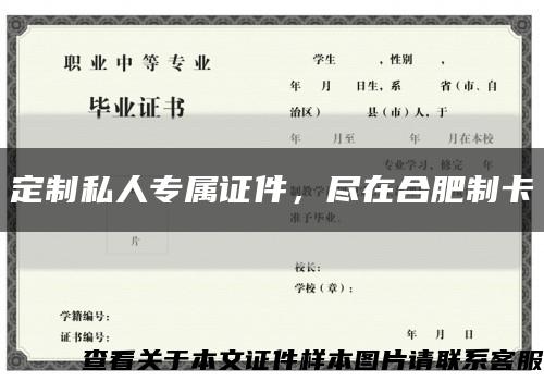 定制私人专属证件，尽在合肥制卡缩略图