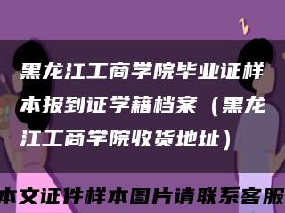黑龙江工商学院毕业证样本报到证学籍档案（黑龙江工商学院收货地址）缩略图