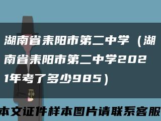 湖南省耒阳市第二中学（湖南省耒阳市第二中学2021年考了多少985）缩略图