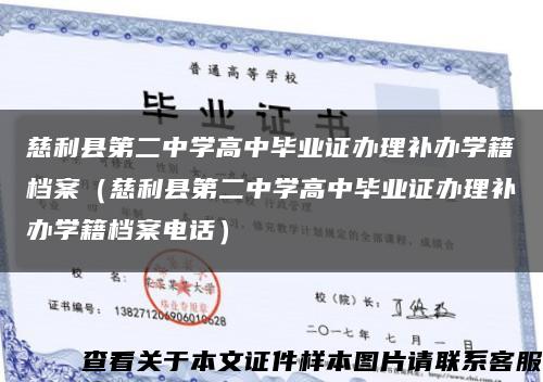 慈利县第二中学高中毕业证办理补办学籍档案（慈利县第二中学高中毕业证办理补办学籍档案电话）缩略图