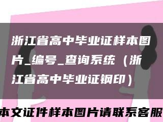 浙江省高中毕业证样本图片_编号_查询系统（浙江省高中毕业证钢印）缩略图