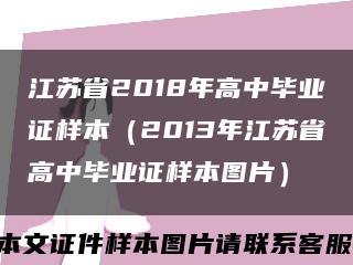 江苏省2018年高中毕业证样本（2013年江苏省高中毕业证样本图片）缩略图