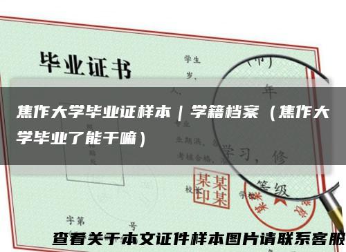 焦作大学毕业证样本｜学籍档案（焦作大学毕业了能干嘛）缩略图