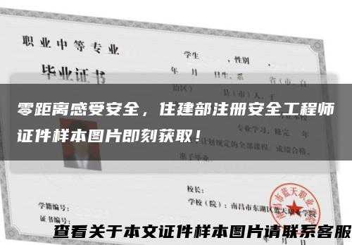 零距离感受安全，住建部注册安全工程师证件样本图片即刻获取！缩略图