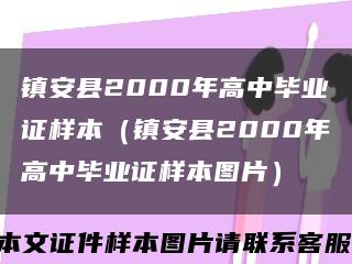 镇安县2000年高中毕业证样本（镇安县2000年高中毕业证样本图片）缩略图