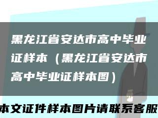 黑龙江省安达市高中毕业证样本（黑龙江省安达市高中毕业证样本图）缩略图