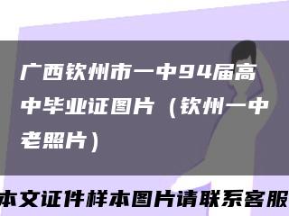 广西钦州市一中94届高中毕业证图片（钦州一中老照片）缩略图