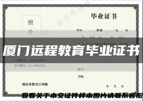 厦门远程教育毕业证书缩略图