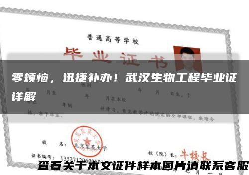 零烦恼，迅捷补办！武汉生物工程毕业证详解缩略图