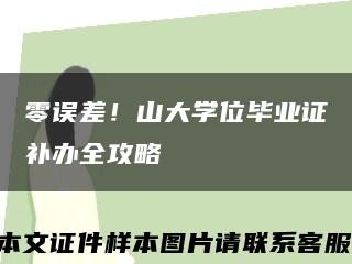 零误差！山大学位毕业证补办全攻略缩略图